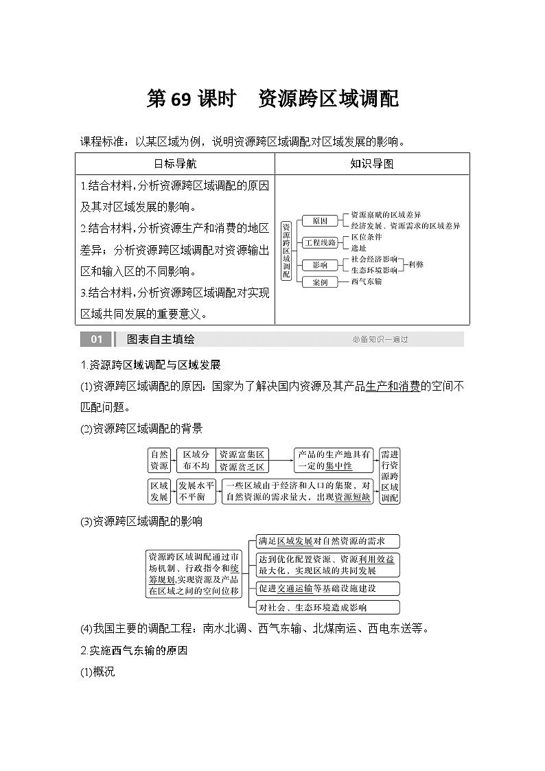 2025届高中地理一轮复习讲义:第三部分区域发展第十七单元区际联系与区域协调发展第69课时 资源跨区域调配(教师版)第1页