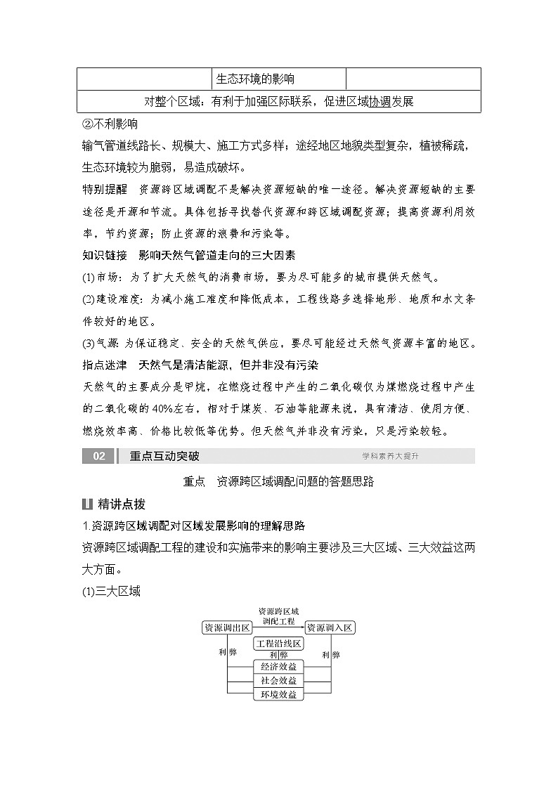 2025届高中地理一轮复习讲义:第三部分区域发展第十七单元区际联系与区域协调发展第69课时 资源跨区域调配(教师版)第3页