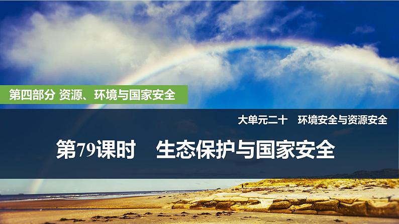 2025届高中地理一轮复习课件:第四部分资源、环境与国家安全第二十单元环境安全与资源安全第79课时 生态保护与国家安全(共28张ppt)第1页
