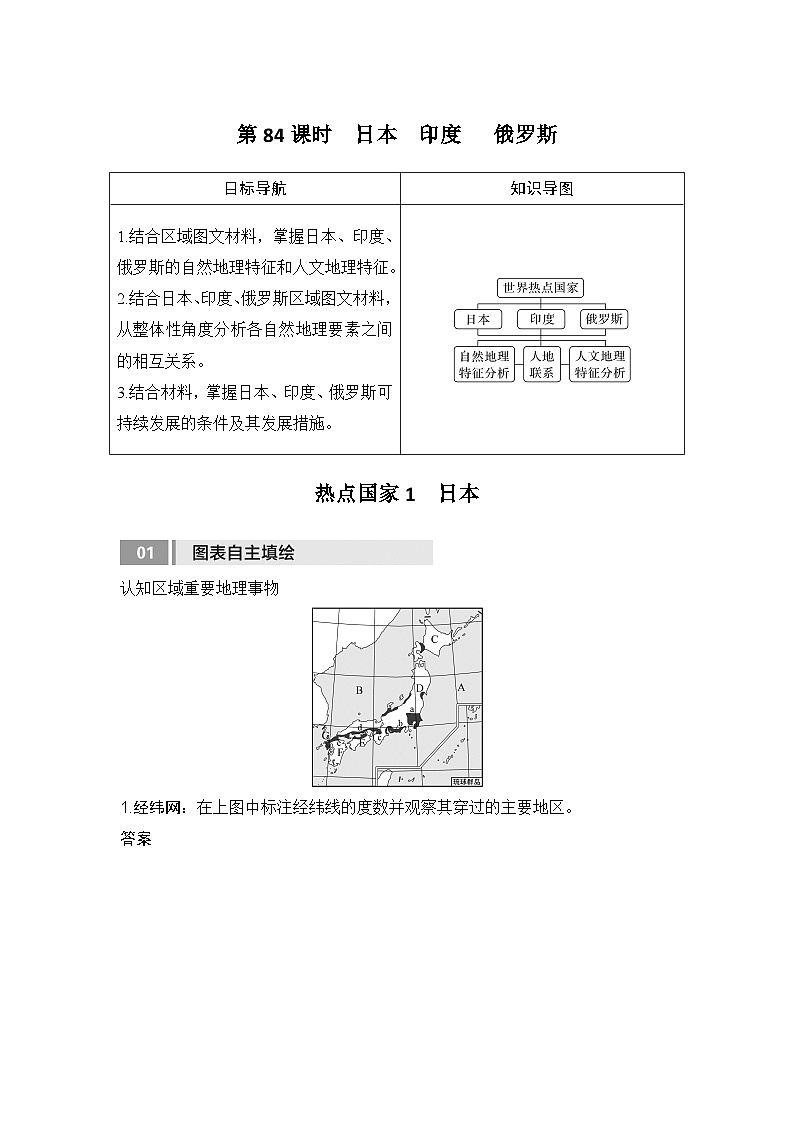 2025届高中地理一轮复习讲义:第五部分区域地理第二十一单元世界热点区域第84课时 日本 印度 俄罗斯(教师版)第1页