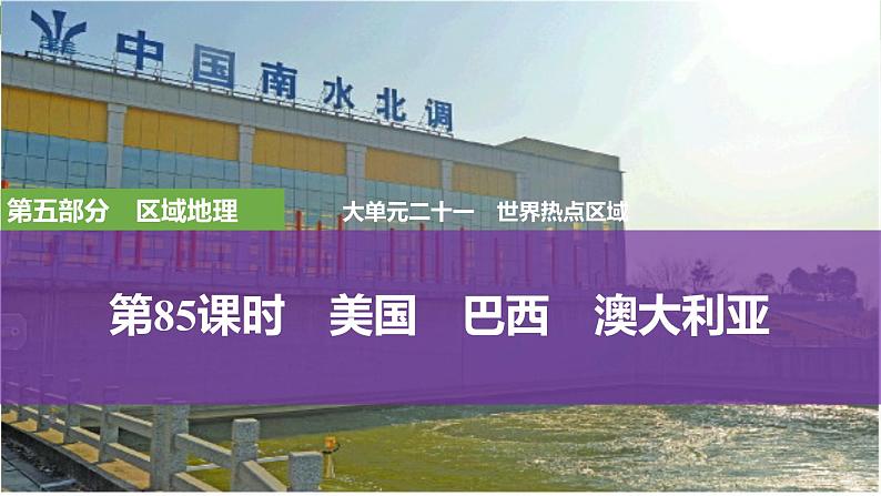 第五部分 区域地理 第二十一单元世界热点区域 第85课时 美国 巴西 澳大利亚(课件+讲义)-2025年高考地理一轮复习01