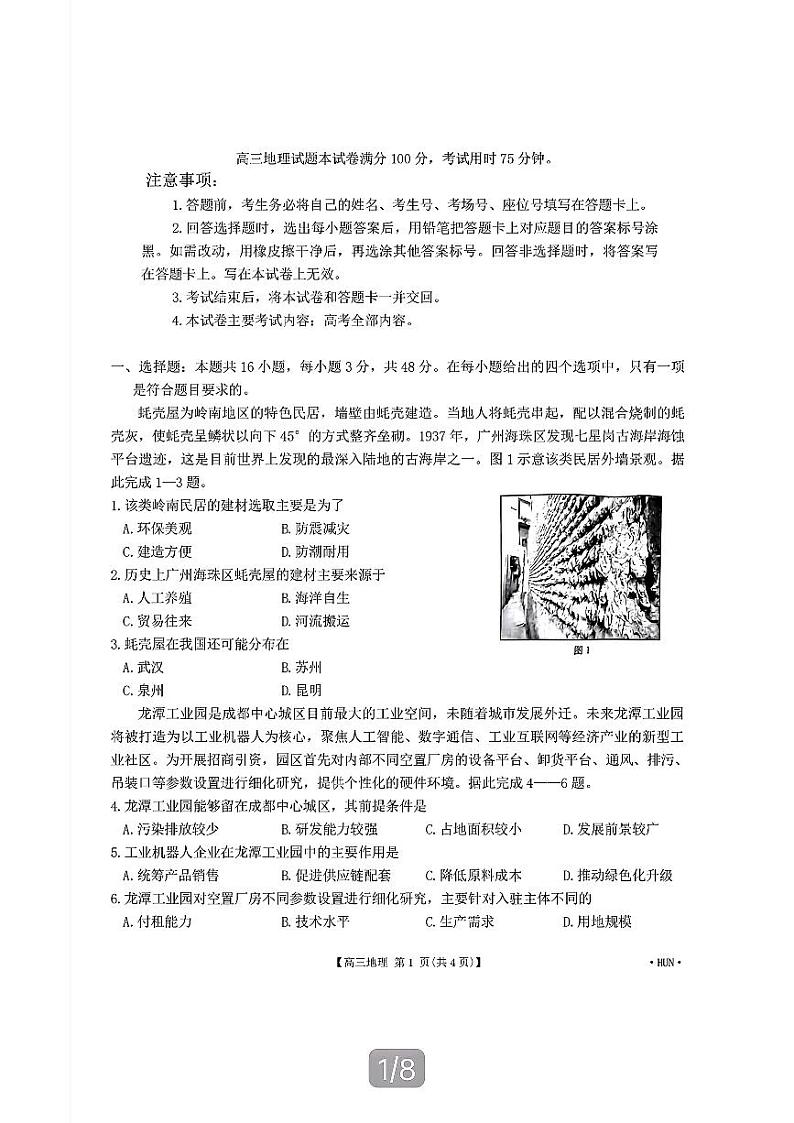 湖南省湖南省部分学校2025届高三8月联考2024-2025学年高三上学期8月月考地理试题第1页