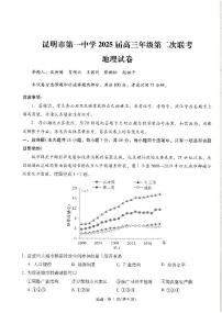 云南省昆明市第一中学2024-2025学年高三上学期10月第二次联考地理试题