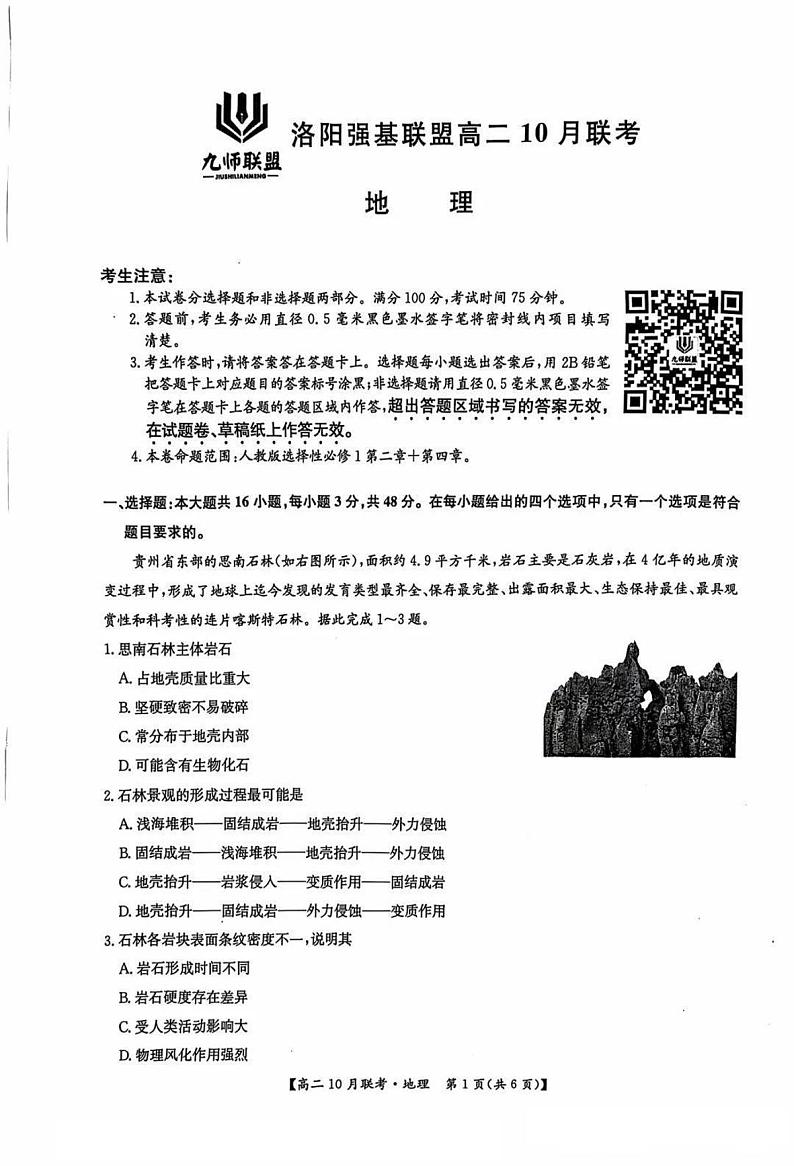 2025洛阳强基联盟高二上学期10月联考试题地理PDF版含解析第1页