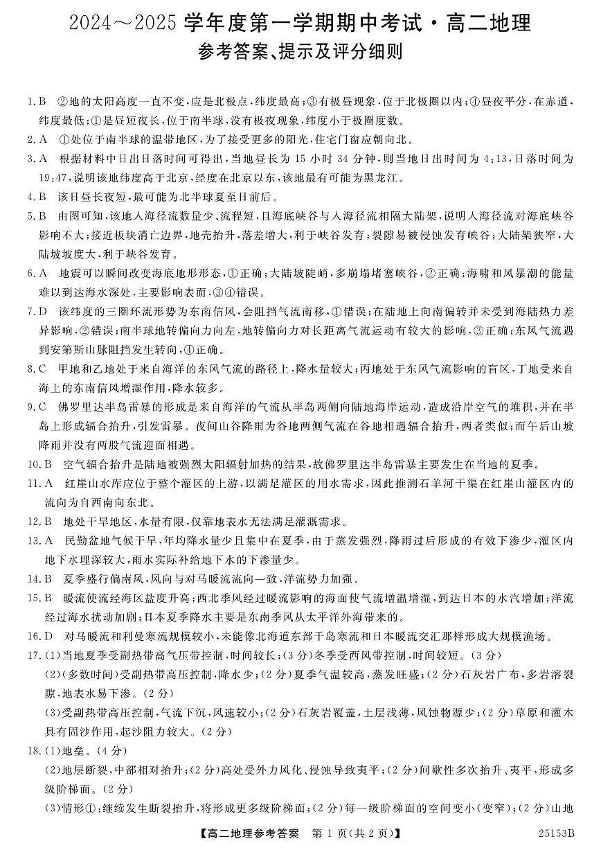 高二地理答案(已解密)第1頁(yè)