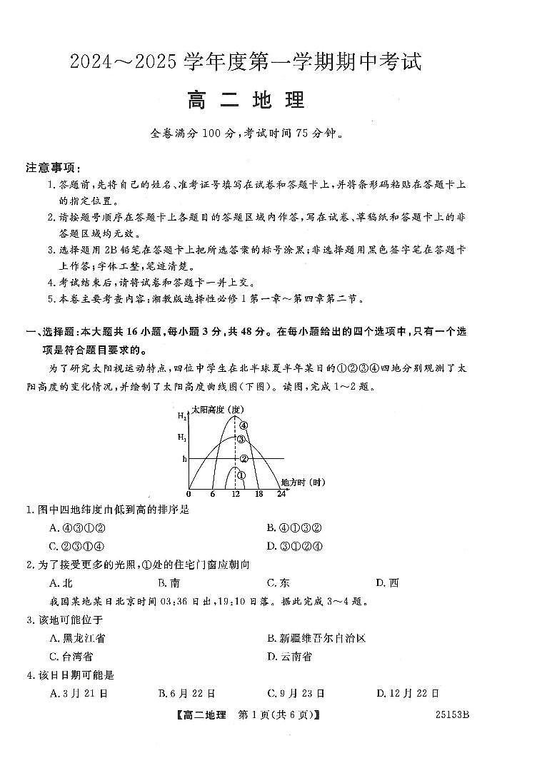 高二地理試卷第1頁(yè)