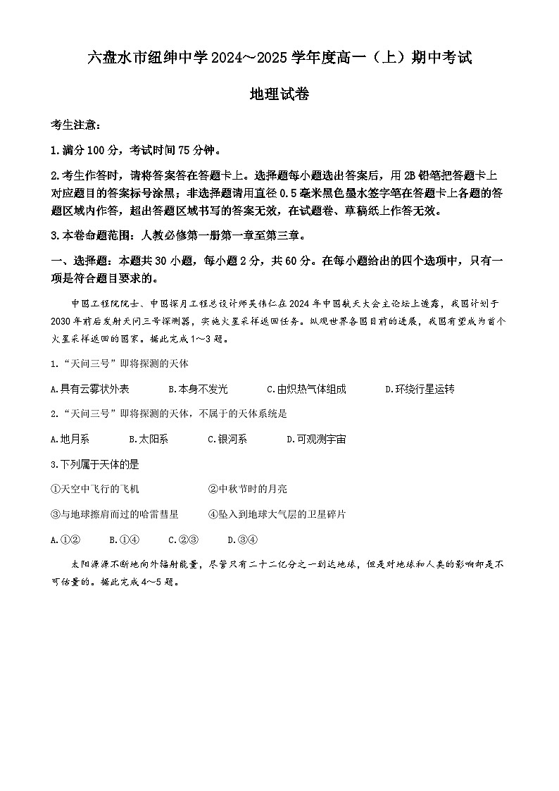 贵州省六盘水市六枝特区纽绅中学2024-2025学年高一上学期11月期中地理试题第1页