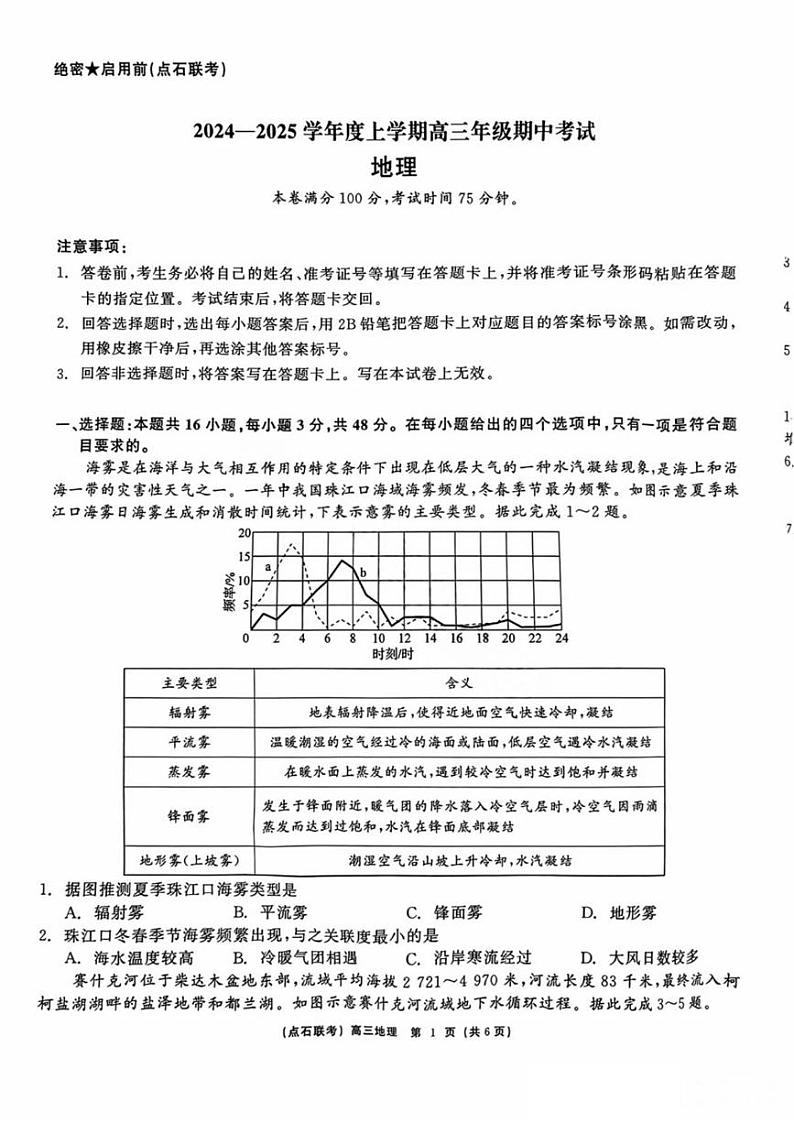 辽宁省点石联考(辽宁县级协作体)2024-2025学年度上学期2025届高三年级期中考试地理试卷+答案第1页