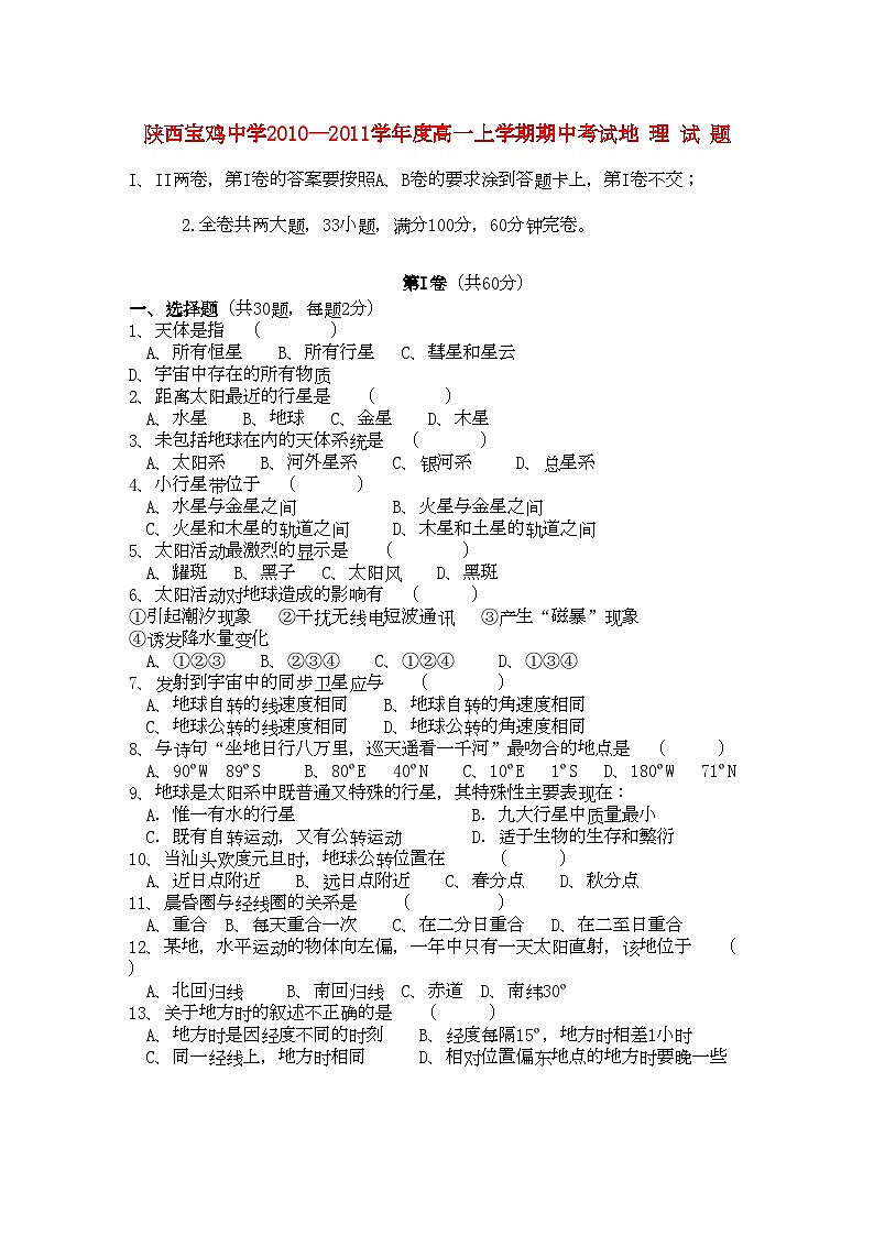 2022年陕西省宝鸡高一地理上学期期中考试新人教版会员独享第1页