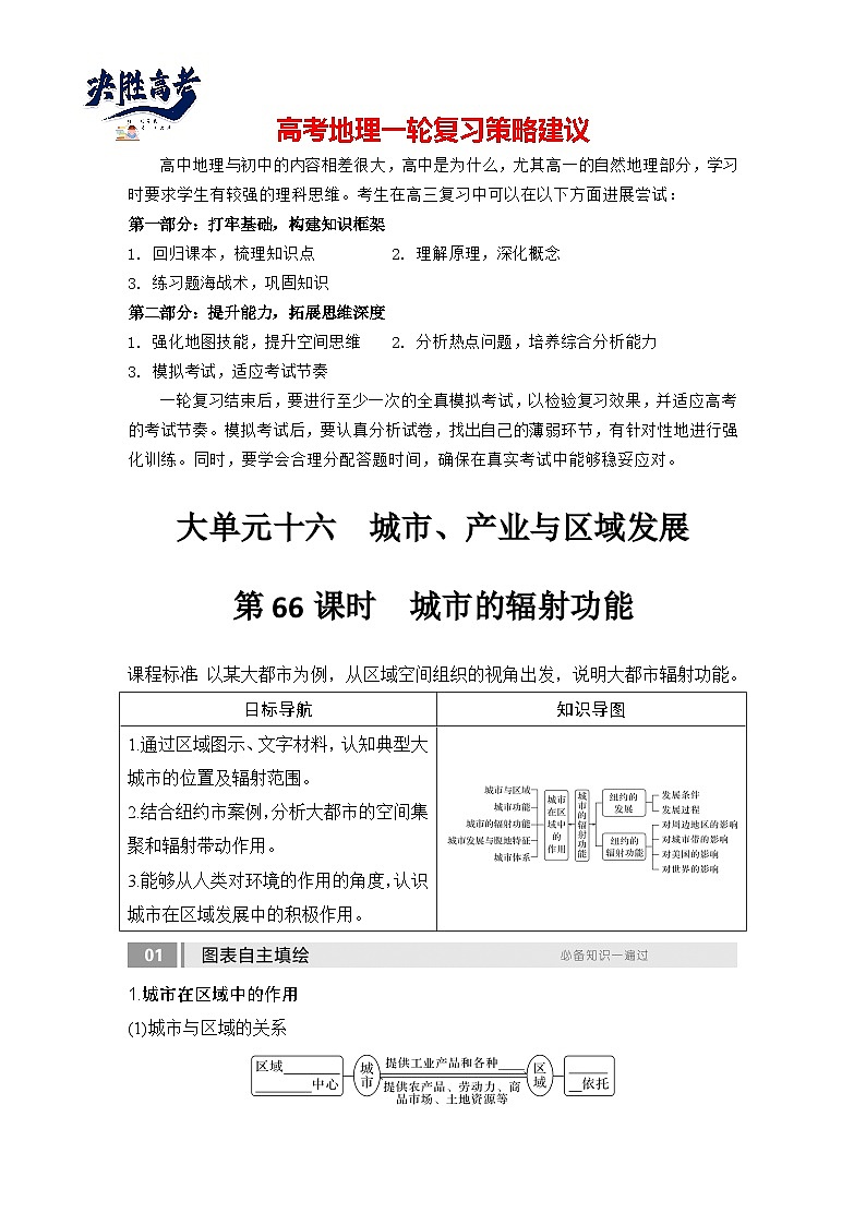 2025届高考地理一轮复习:第三部分区域发展第十六单元城市、产业与区域发展第66课时 城市的辐射功能(课件 讲义)01