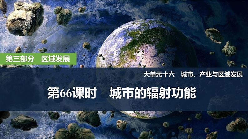 2025届高考地理一轮复习:第三部分区域发展第十六单元城市、产业与区域发展第66课时 城市的辐射功能(课件 讲义)02