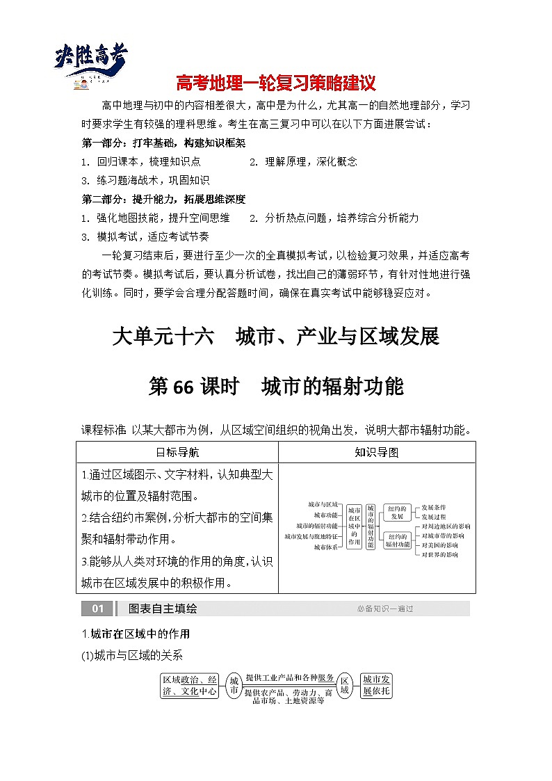 2025届高考地理一轮复习:第三部分区域发展第十六单元城市、产业与区域发展第66课时 城市的辐射功能(课件 讲义)01