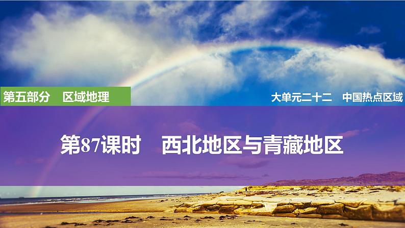 2025届高中地理一轮复习课件:第五部分区域地理第二十二单元中国热点区域第87课时 西北地区与青藏地区(共53张ppt)第2页