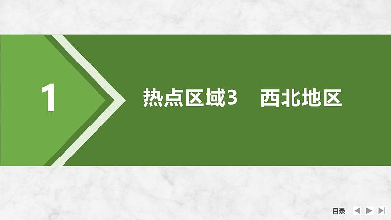2025届高中地理一轮复习课件:第五部分区域地理第二十二单元中国热点区域第87课时 西北地区与青藏地区(共53张ppt)第5页