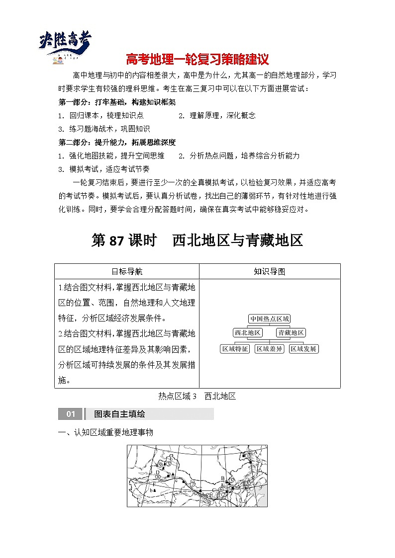 2025届高中地理一轮复习讲义:第五部分区域地理第二十二单元中国热点区域第87课时 西北地区与青藏地区(学生版)第1页