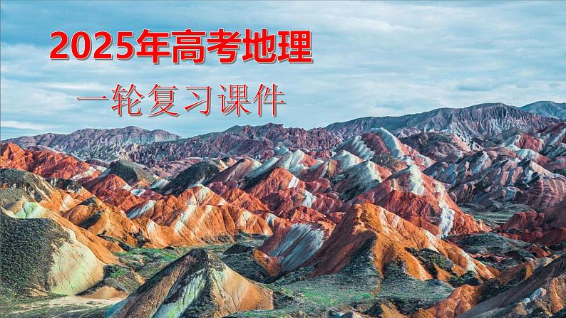2025届高中地理一轮复习课件:第一部分自然地理第四单元地球上的大气第15课时 大气的水平运动——风(共35张ppt)第1页