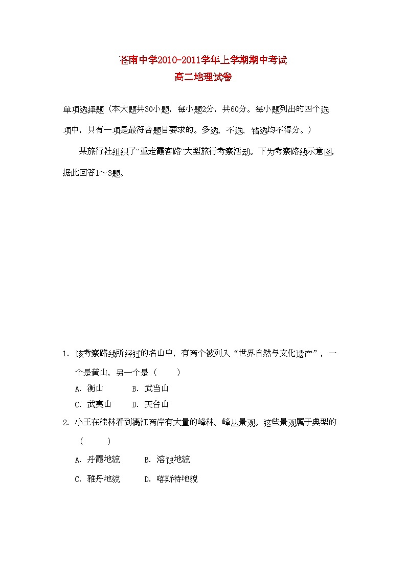2022年浙江省苍南高二地理上学期期中考试试题湘教版会员独享第1页