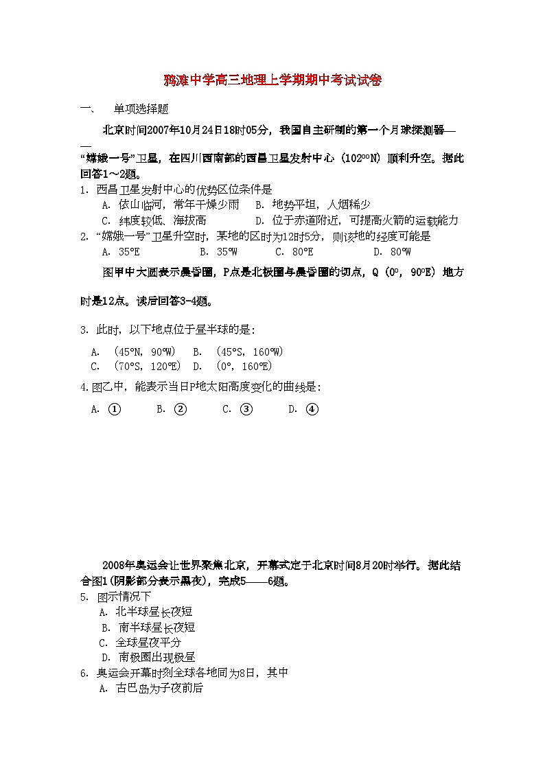 2022年安徽省望江县鸦滩高三地理上学期期中考试会员独享第1页
