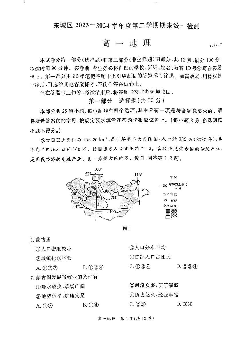 2024北京东城高一（下）期末地理试题及答案