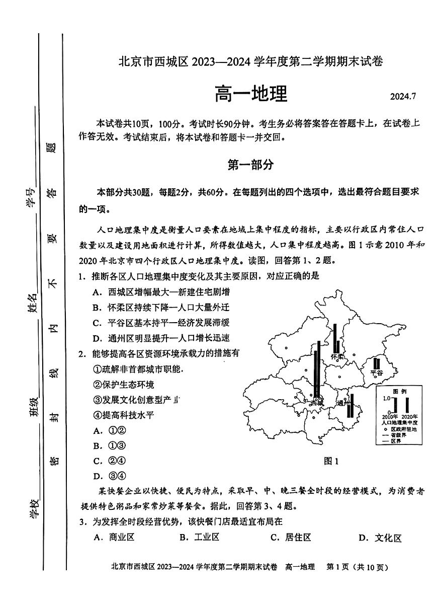 2024北京西城高一（下）期末地理试题及答案