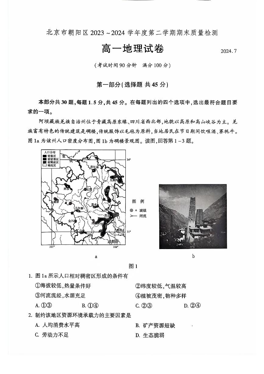 2024北京朝阳高一（下）期末地理试题及答案