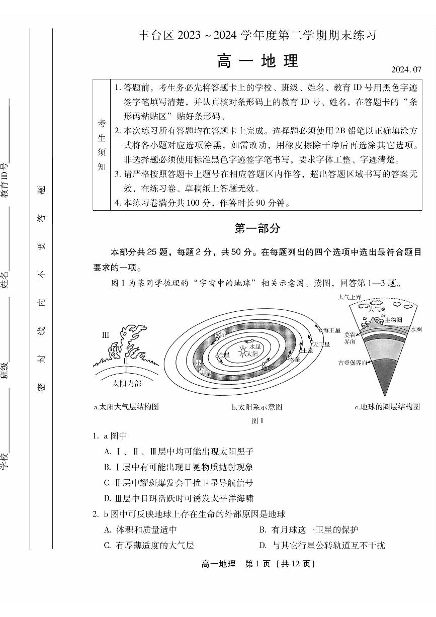 2024北京丰台高一（下）期末地理试题及答案