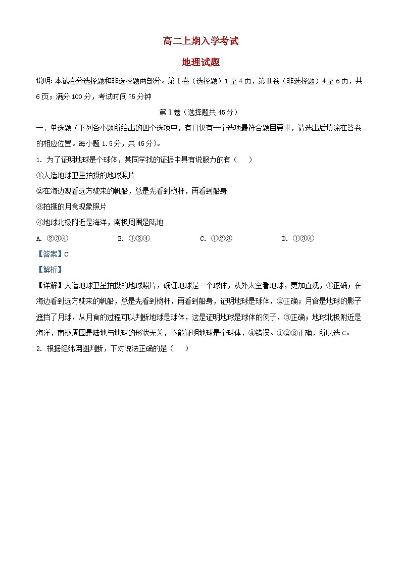 四川省2023_2024学年高二地理上学期9月月考试题含解析第1页