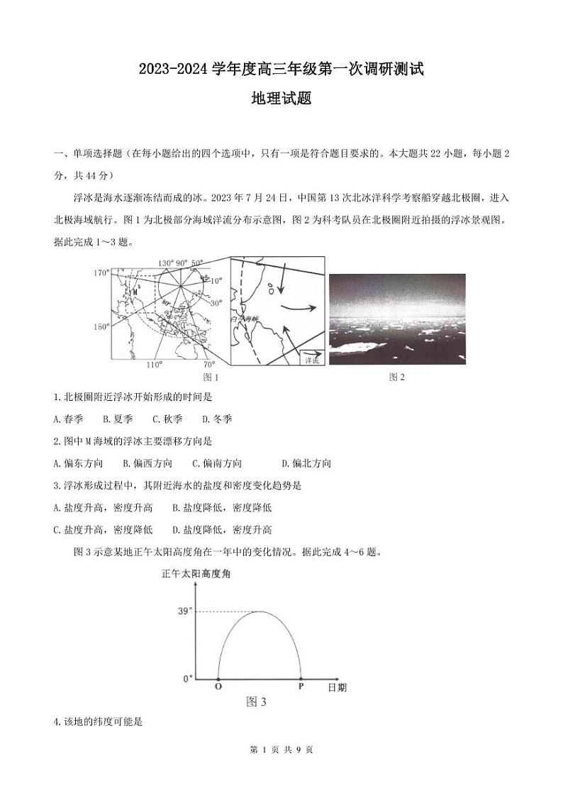 江苏省淮安市2023_2024学年高三地理上学期第一次调研测试9月pdf第1页