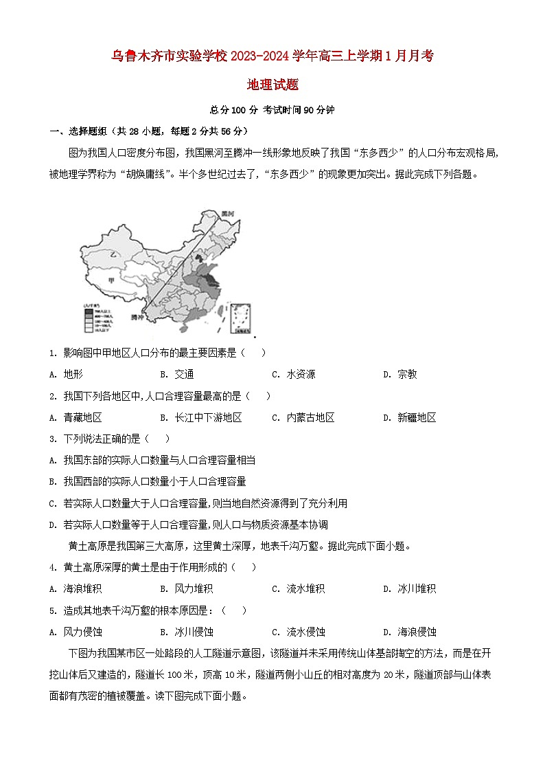 新疆维吾尔自治区乌鲁木齐市2023_2024学年高三地理上学期1月月考试题含解析第1页