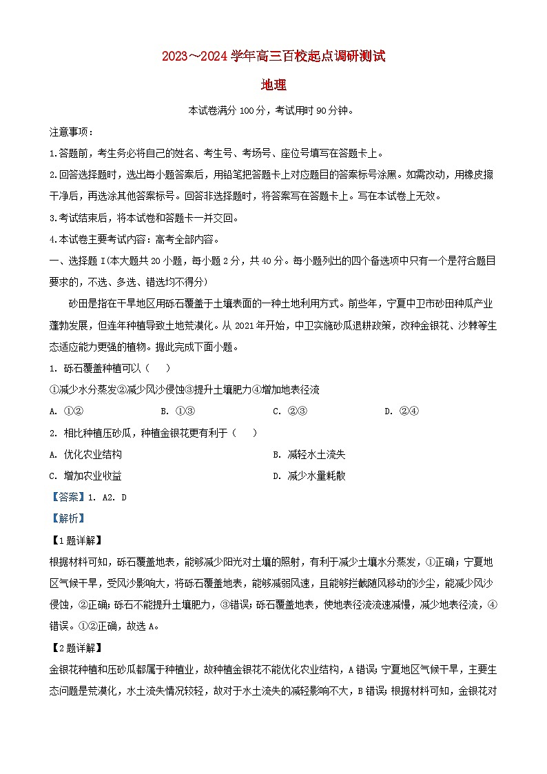 浙江百校联考2023_2024学年高三地理上学期9月考试试题含解析01