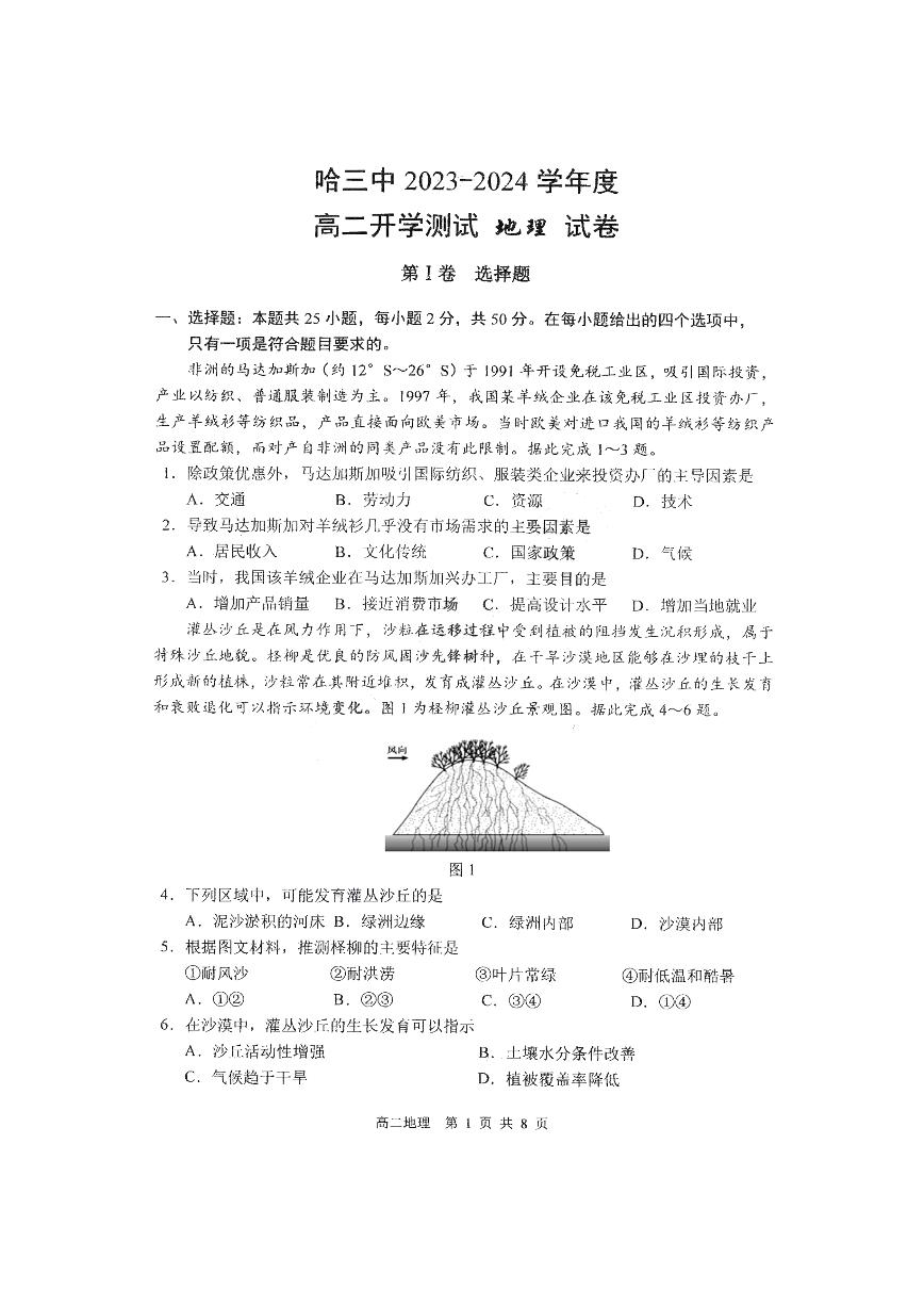 黑龙江省哈尔滨市2023_2024学年高二地理上学期开学测试试题pdf无答案