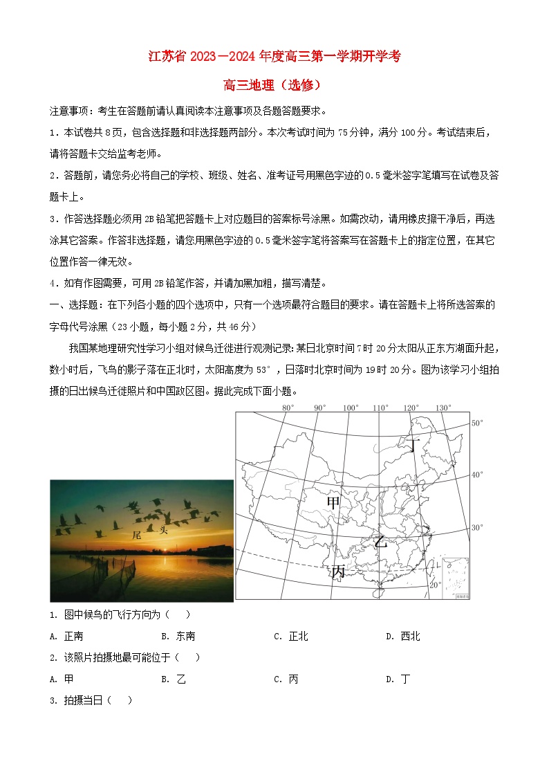 江苏省2023_2024学年高三地理上学期开学考试试题含解析