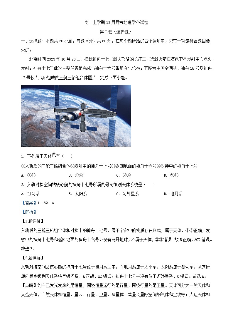 四川省2023_2024学年高一地理上学期12月月考试题含解析第1页