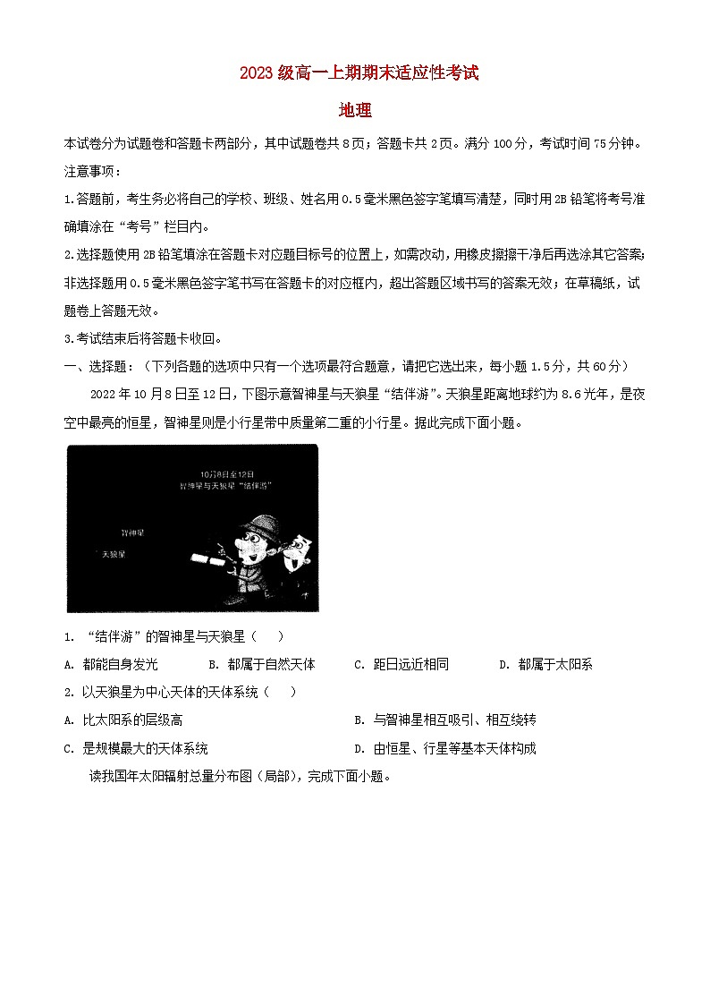 四川省绵阳市2023_2024学年高一地理上学期期末适应性考试含解析01