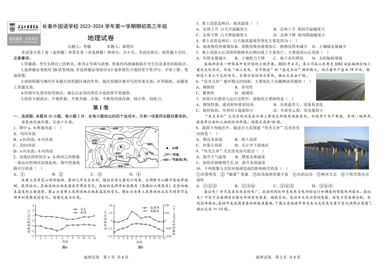 吉林省长春市2023_2024学年高三地理上学期开学考试pdf含解析