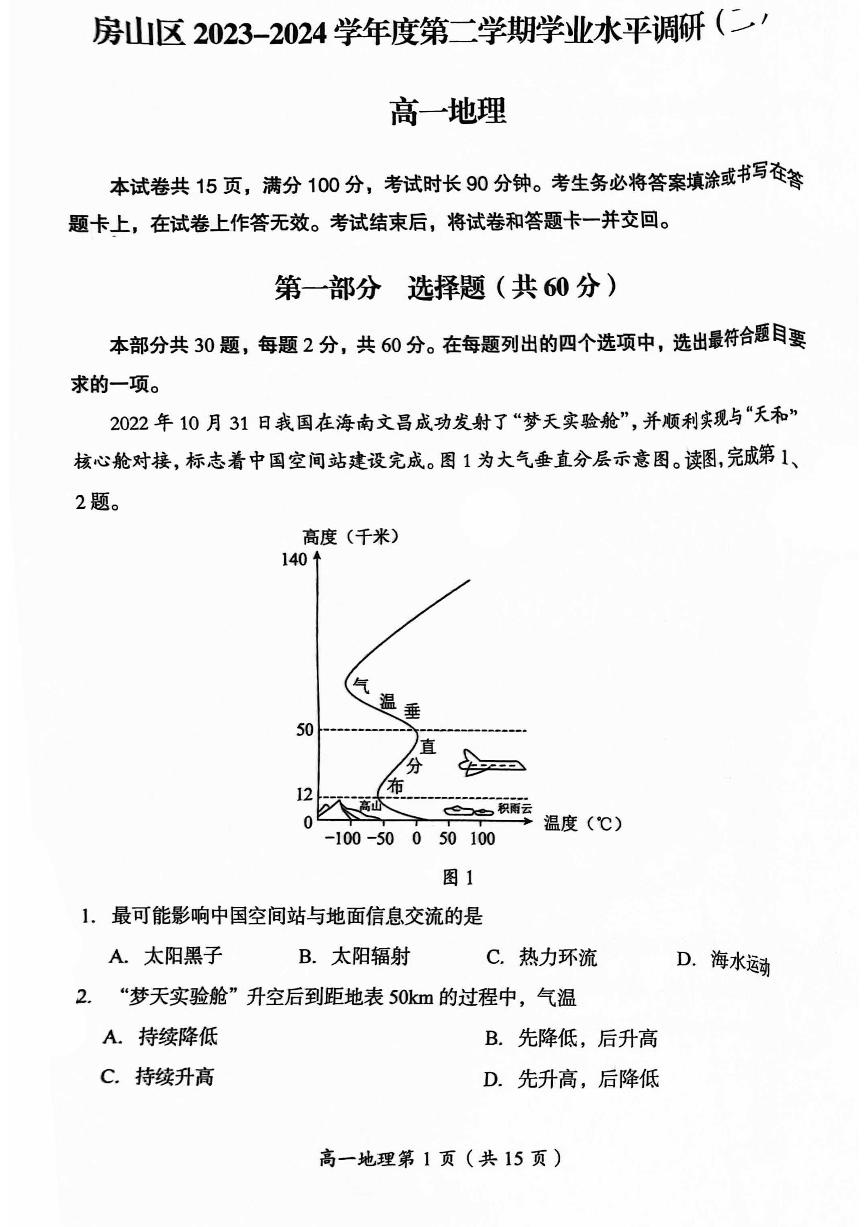 2024北京房山高一（下）期末地理试题及答案