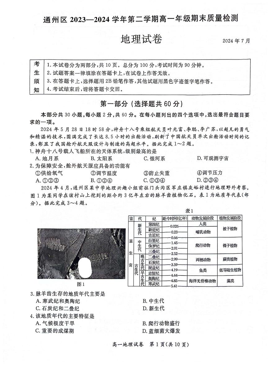 2024北京通州高一（下）期末地理试题及答案