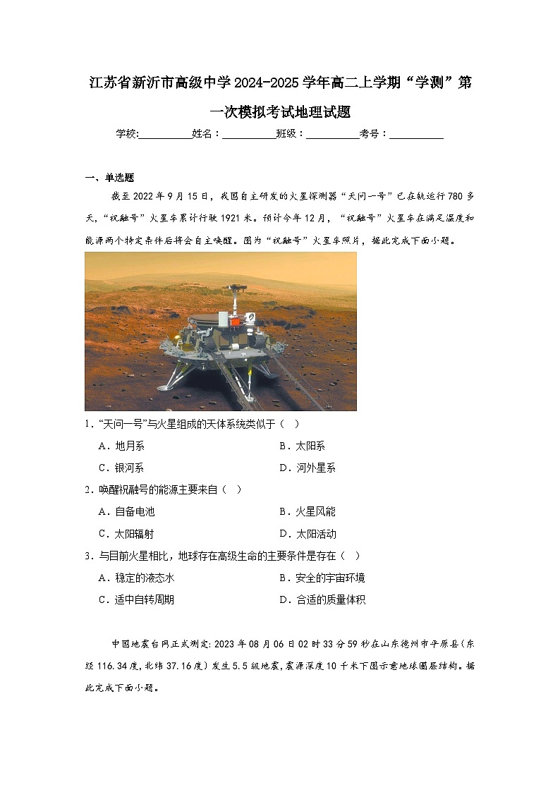 江苏省新沂市高级中学2024-2025学年高二上学期“学测”第一次模拟考试地理试题第1页