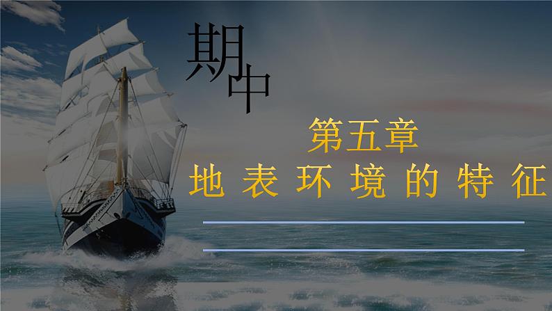 第五章 自然环境的特征(串讲课件)-2024-2025学年高二地理上学期期中考点大串讲(鲁教版2019选择性必修一)第2页