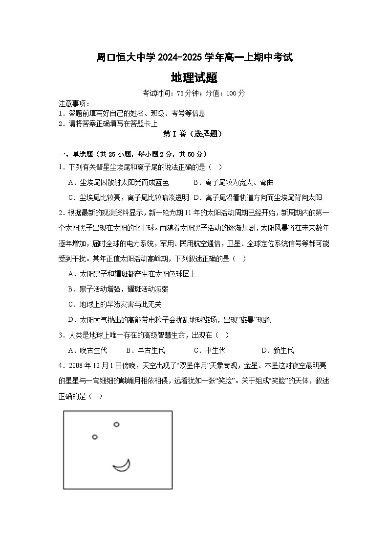河南省周口市川汇区周口恒大中学2024-2025学年高一上学期11月期中地理试题第1页