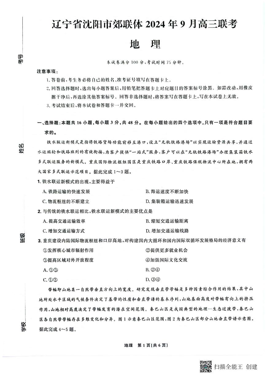 辽宁省沈阳市郊联体2024-2025学年高三上学期9月开学联考试题 地理 试题PDF版含解析