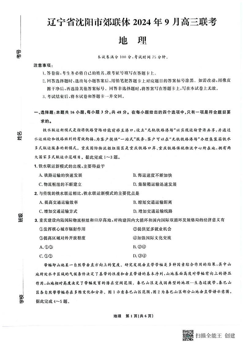 辽宁省沈阳市郊联体2024-2025学年高三上学期9月开学联考试题 地理 试题PDF版含解析第1页