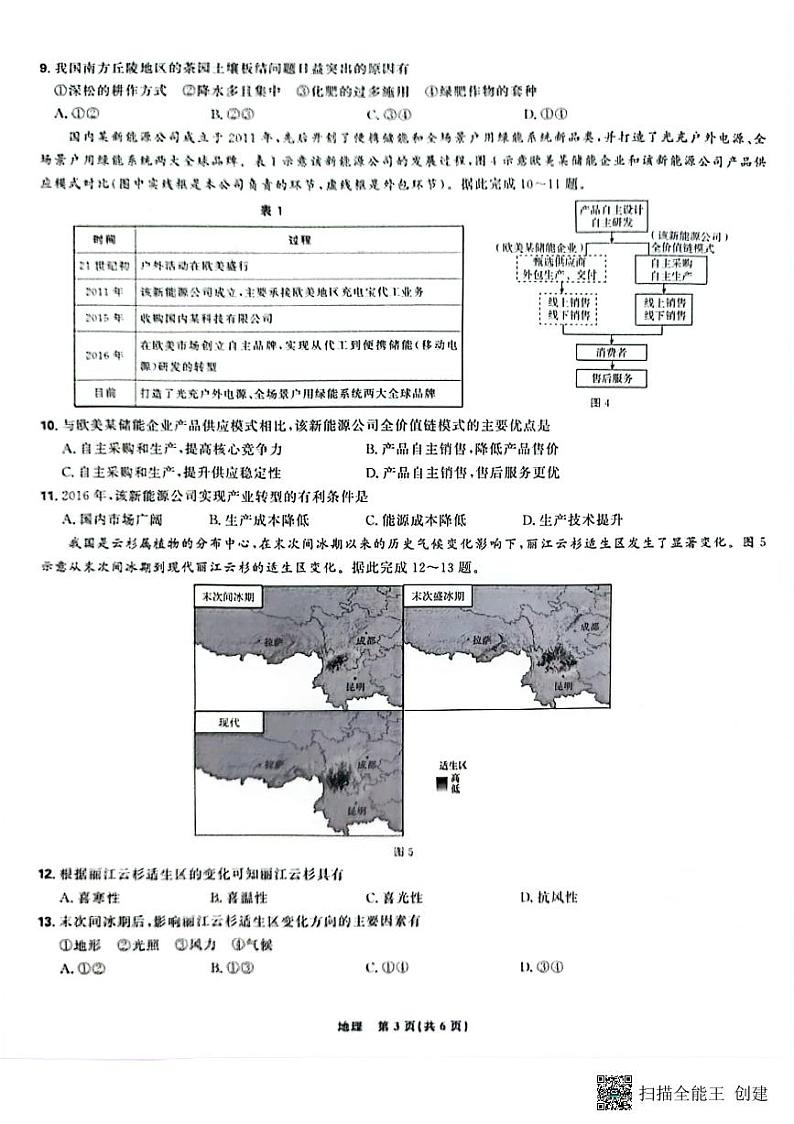 辽宁省沈阳市郊联体2024-2025学年高三上学期9月开学联考试题 地理 试题PDF版含解析第3页