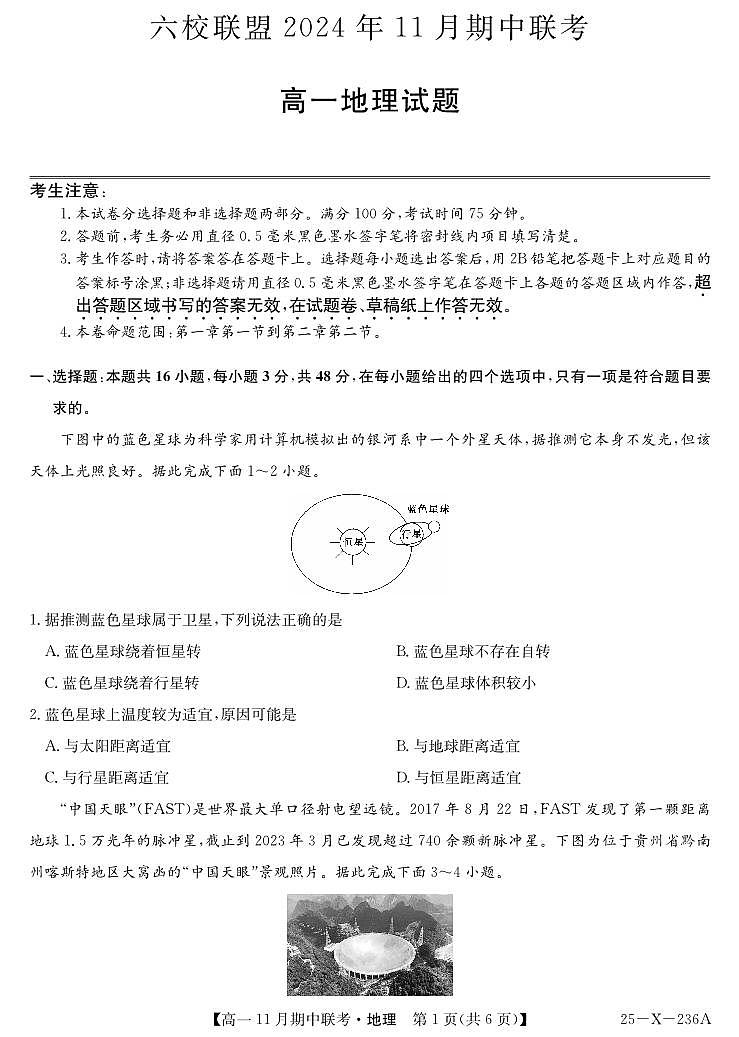 九师联盟六校联盟2024-2025学年高一上学期11月期中地理试卷及答案第1页