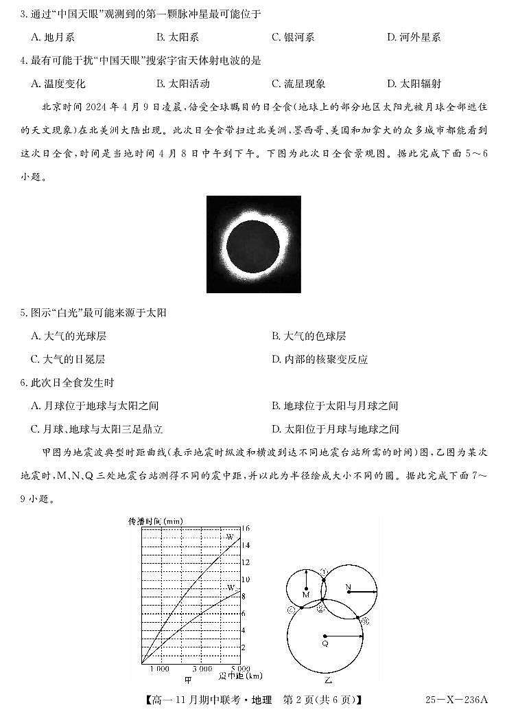 九师联盟六校联盟2024-2025学年高一上学期11月期中地理试卷及答案第2页