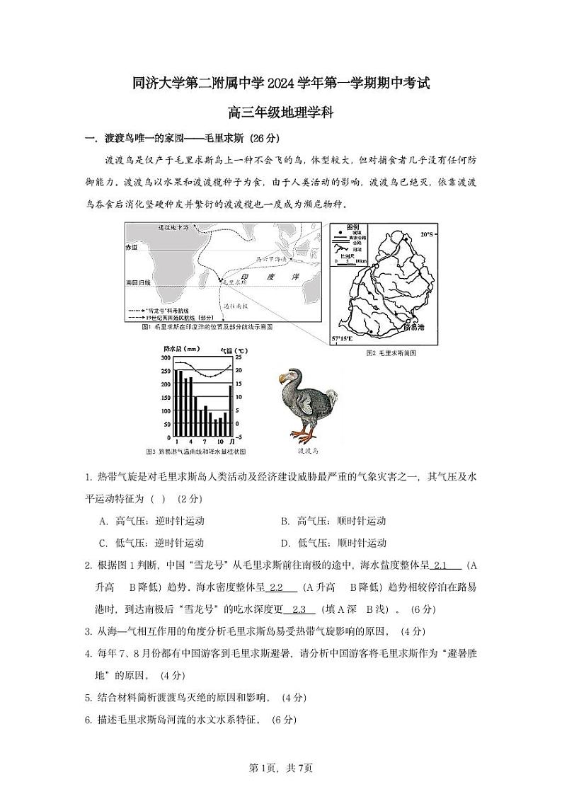 同济大学第二附属中学2024学年第一学期期中考试高三年级地理学科试卷第1页