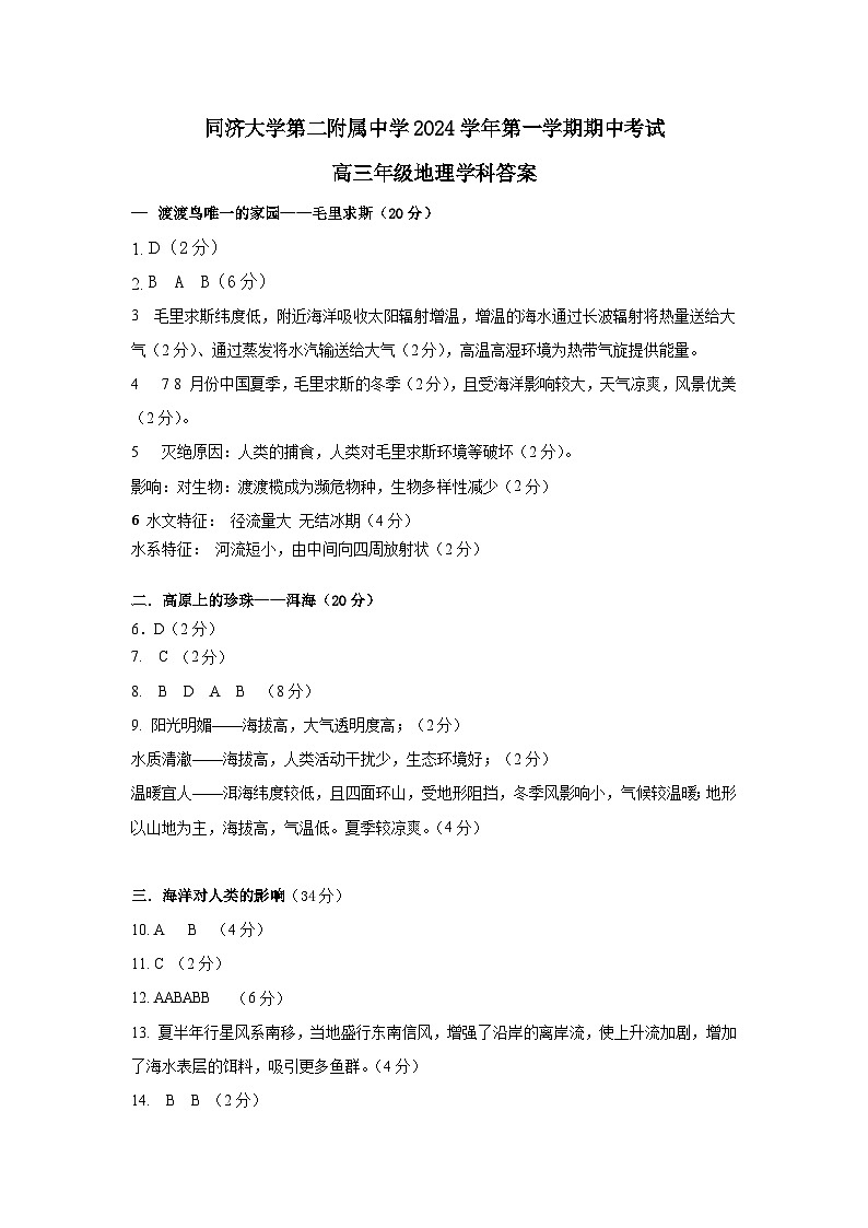 同济大学第二附属中学2024学年第一学期期中考试高三地理学科答案第1页