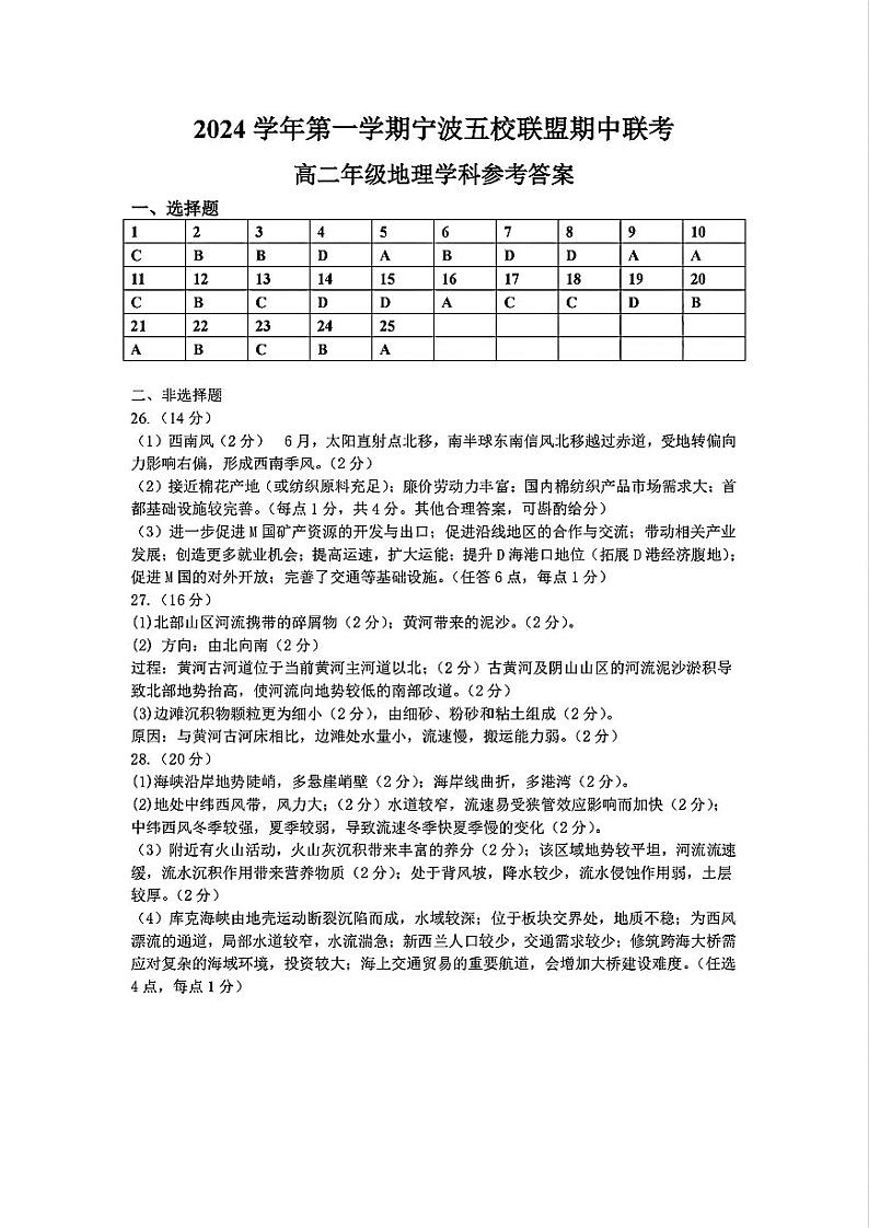 浙江省宁波市五校联盟2024-2025学年高二上学期11月期中联考地理试题(001)01
