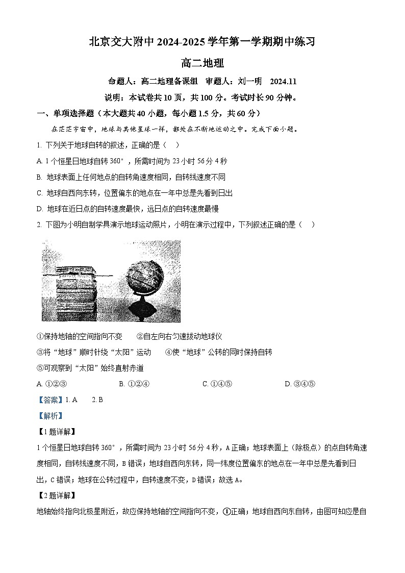北京市北京交通大学附属中学2024-2025学年高二上学期期中考试地理试题 Word版含解析第1页