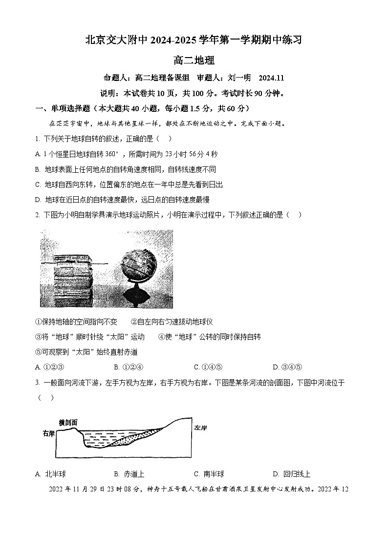 北京市北京交通大学附属中学2024-2025学年高二上学期期中考试地理试题 Word版无答案第1页